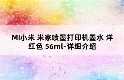 MI小米 米家喷墨打印机墨水 洋红色 56ml-详细介绍